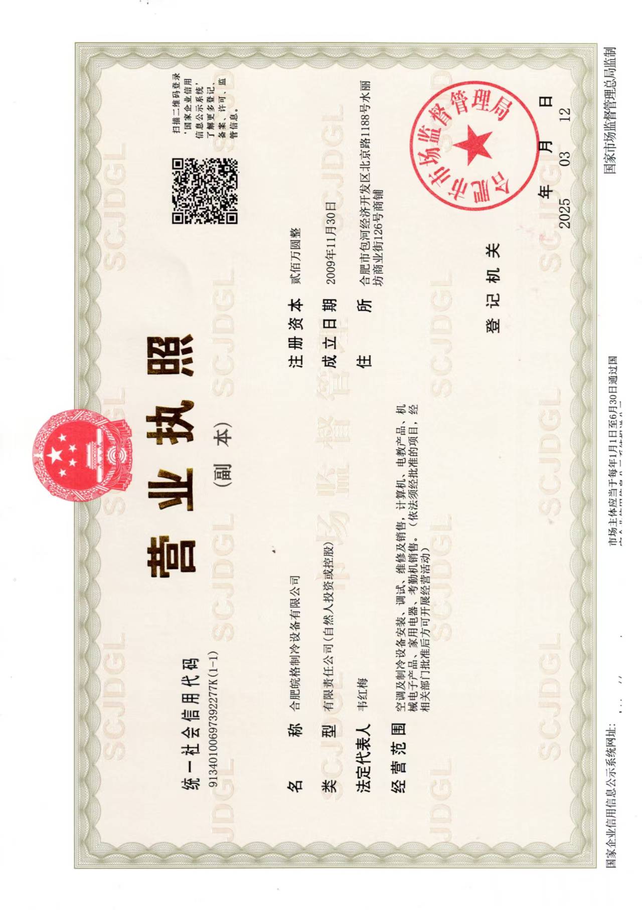 合肥格力空調(diào)專賣(mài)店?duì)I業(yè)執(zhí)照